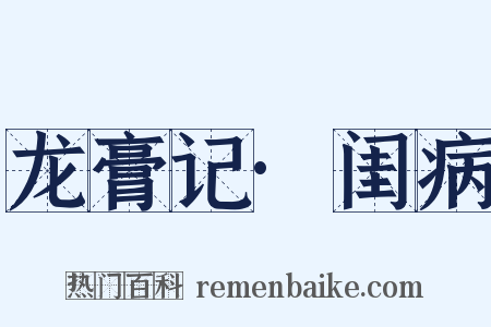 龙膏记·闺病是什么意思的图片